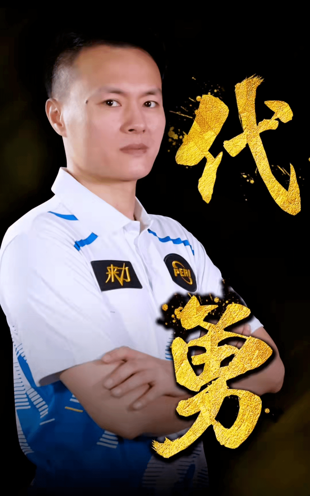 永不放弃